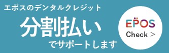 エポスのデンタルクレジット