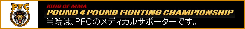 当院は、PFCのメディカルサポーターです。 